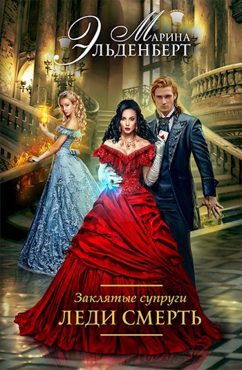 Заклятые супруги. Книга 2. Леди Смерть.