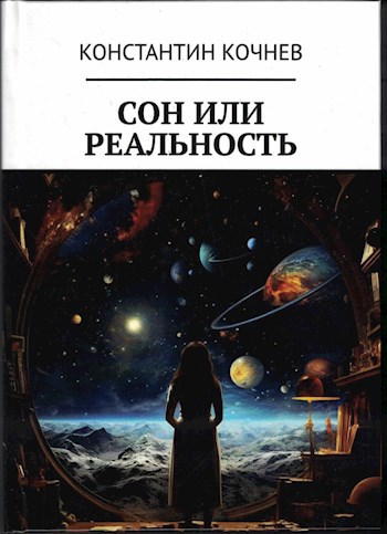 Сон или реальность