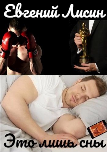 Это лишь сны