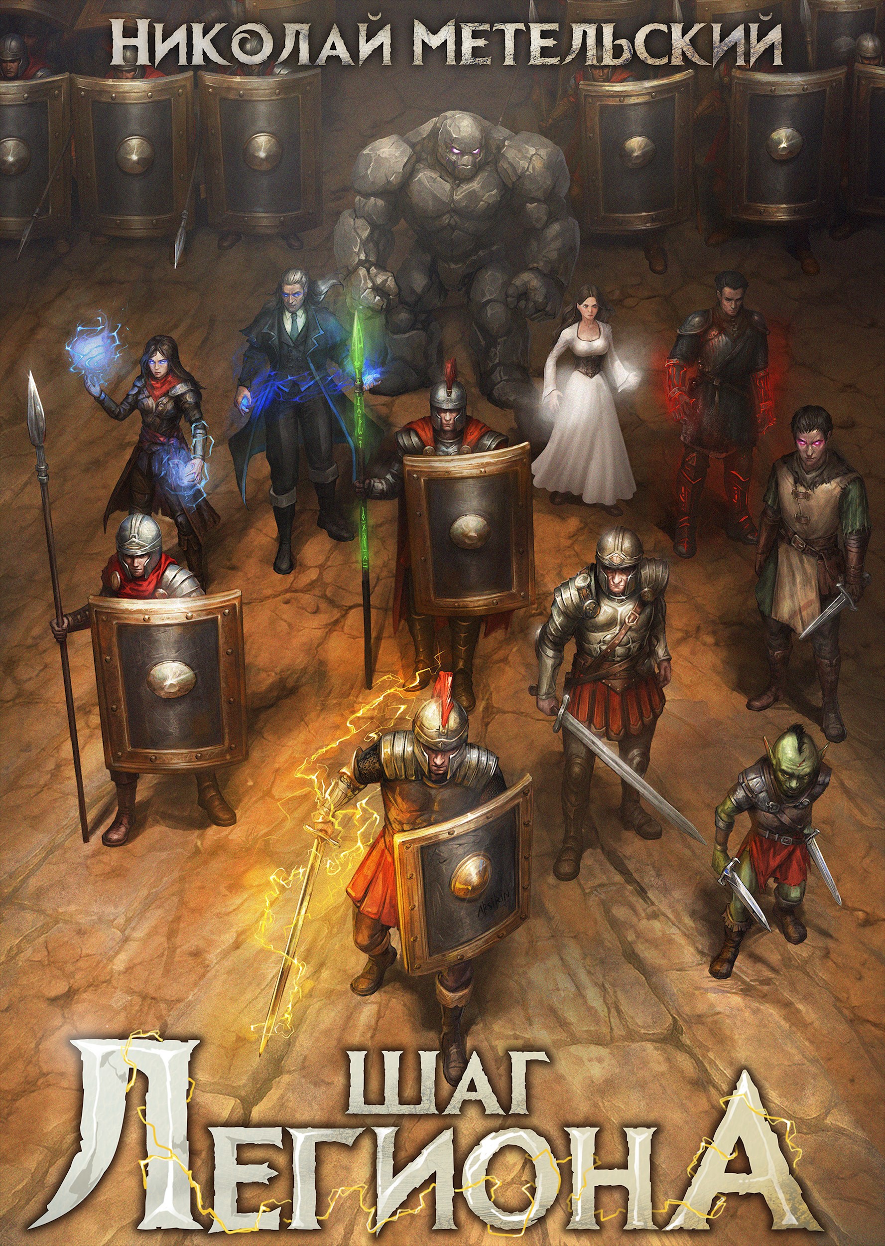 5. Шаг легиона