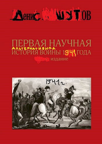 Первая научная альтернативная история войны 1941 года