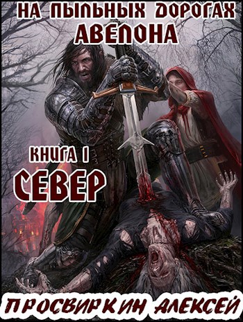 Север