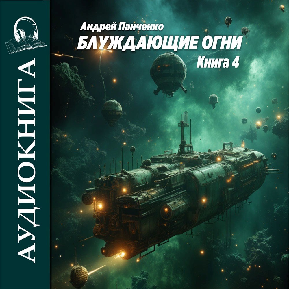 Блуждающие огни 4