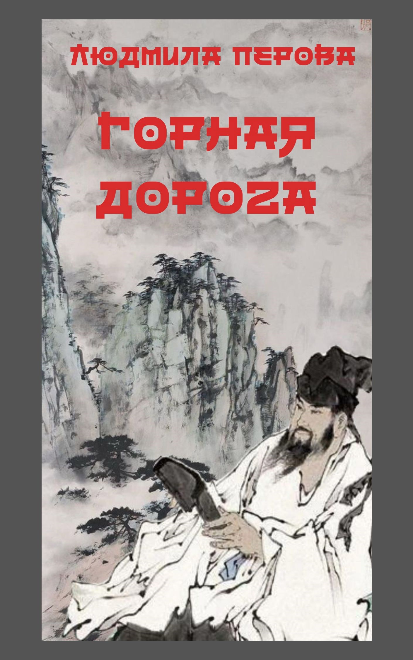 Горная дорога