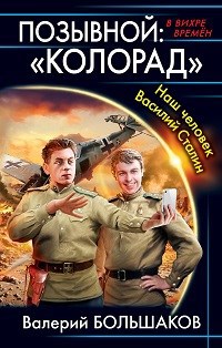 Позывной: &quot;КОЛОРАД&quot;