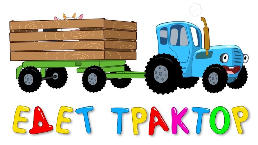 Едет трактор
