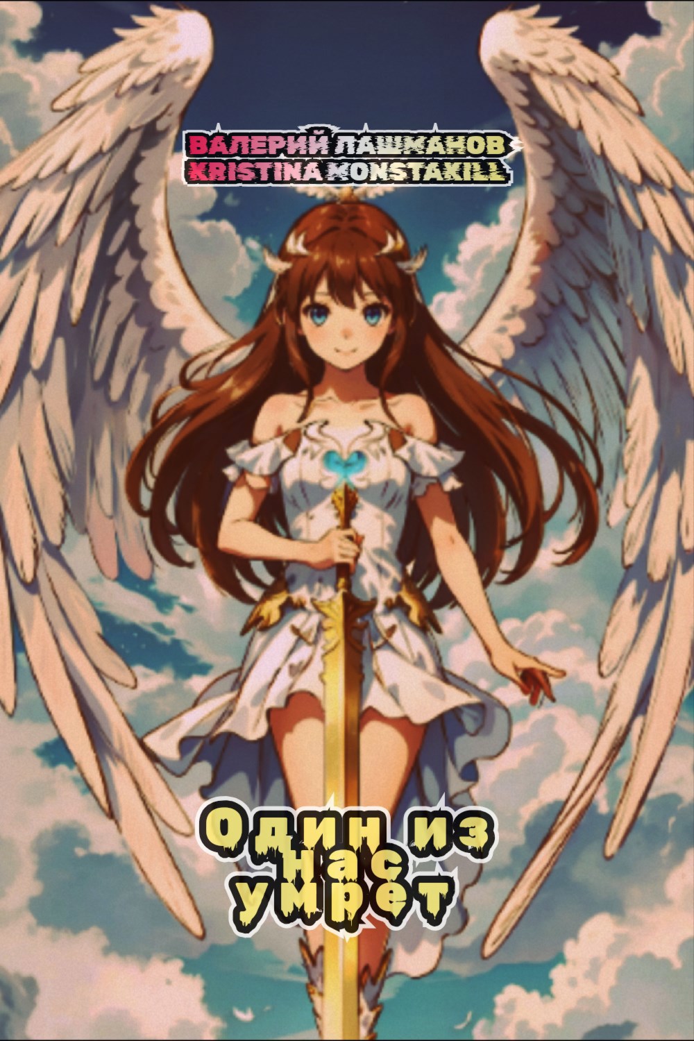 Один из нас умрет