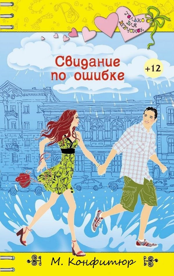 Свидание по ошибке