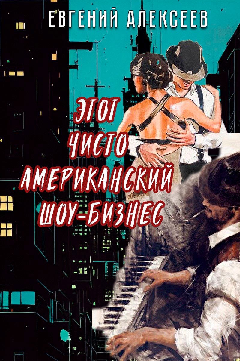 Этот чисто американский шоу-бизнес