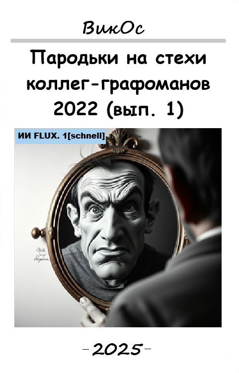 Пародьки на стехи коллег графоманов 2022 вып. 1