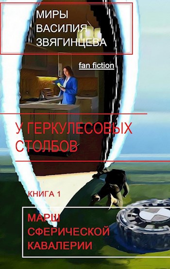 У Геркулесовых столбов