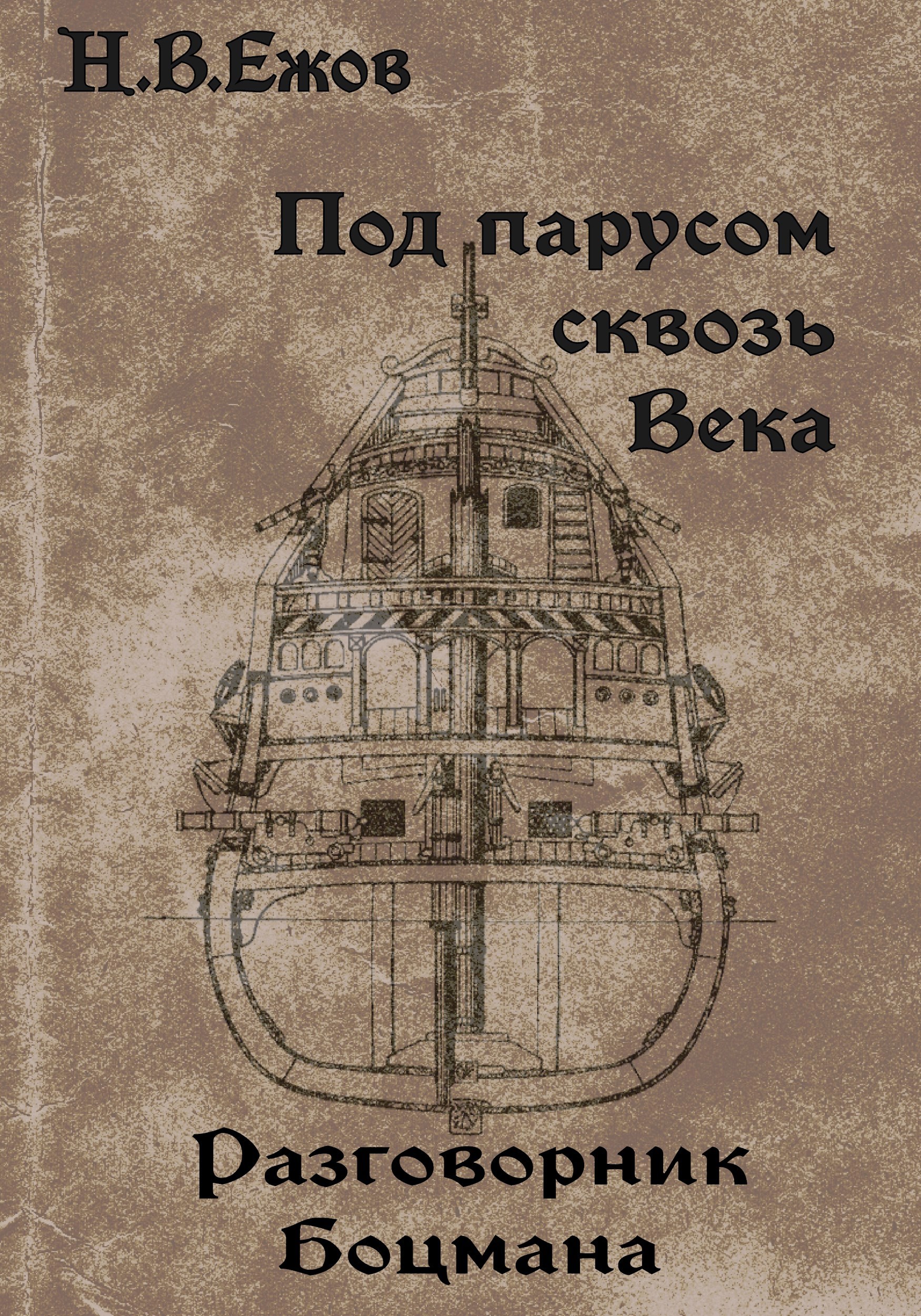 Под парусом сквозь века. Разговорник Боцмана