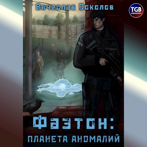 Фаэтон: Планета аномалий — аудио версия