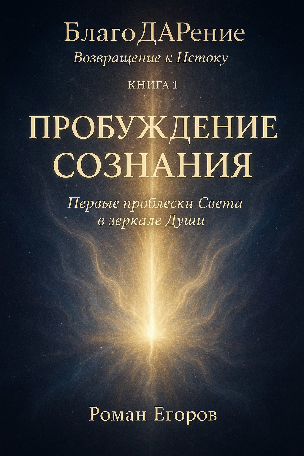 Книга 1. «Пробуждение Сознания»