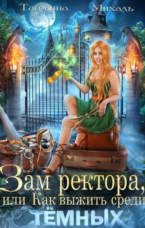 Зам ректора, или Как выжить среди Тёмных