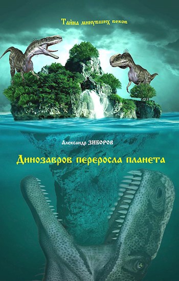 Динозавров переросла планета