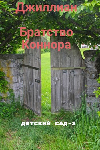 Братство Коннора. ДС-2.