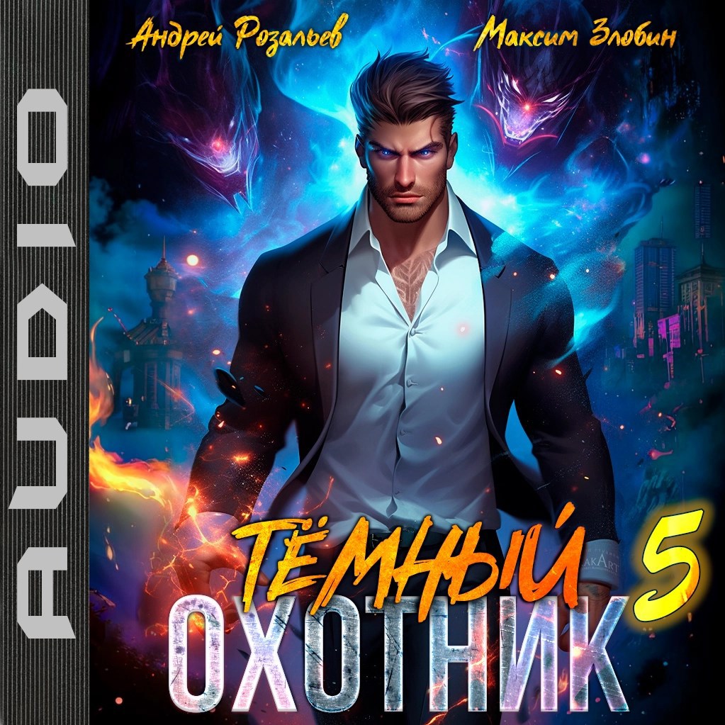Темный охотник #5 (аудио)