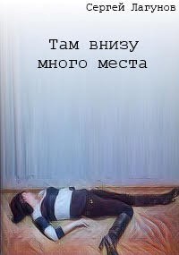 Там внизу много места