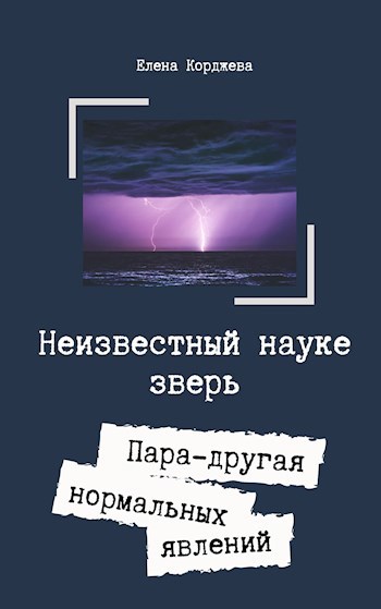 Неизвестный науке зверь