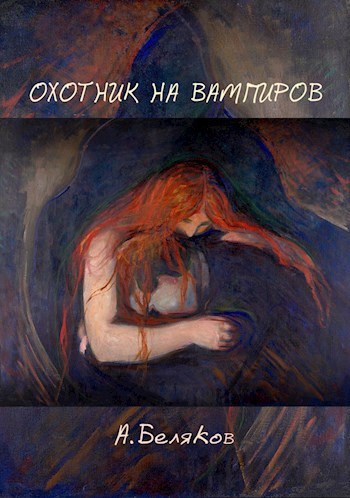 Охотник на вампиров