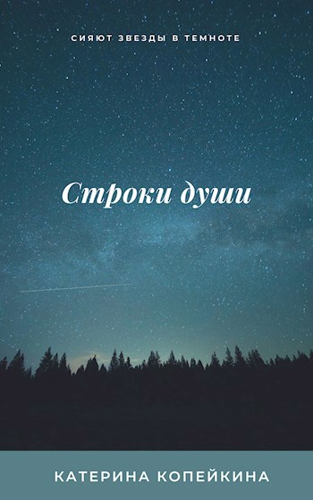 Строки души