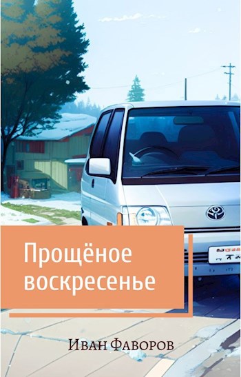 Прощёное воскресенье