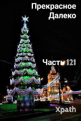 Прекрасное Далеко, Часть 121