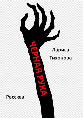 Чёрная рука