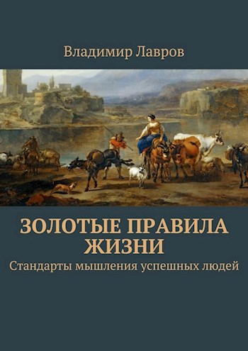 Золотые правила жизни [Стандарты мышления успешных людей]