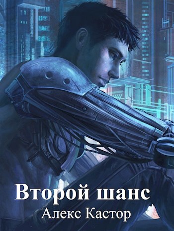 Второй шанс