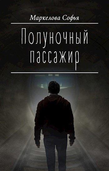 Полуночный пассажир