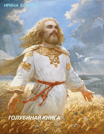 Голубиная книга (часть 2 &quot;Царица лукоморская&quot;