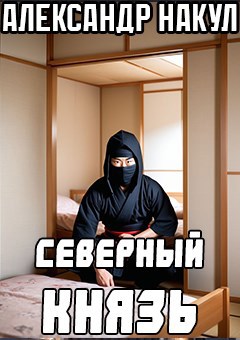 Северный князь