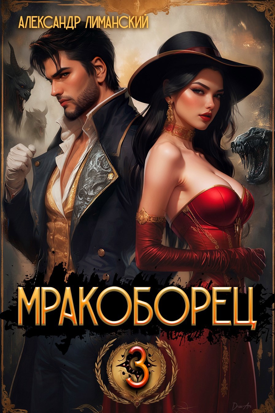 Мракоборец 3