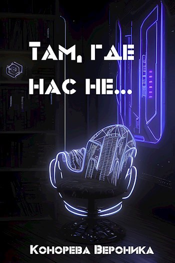 Там, где нас не...