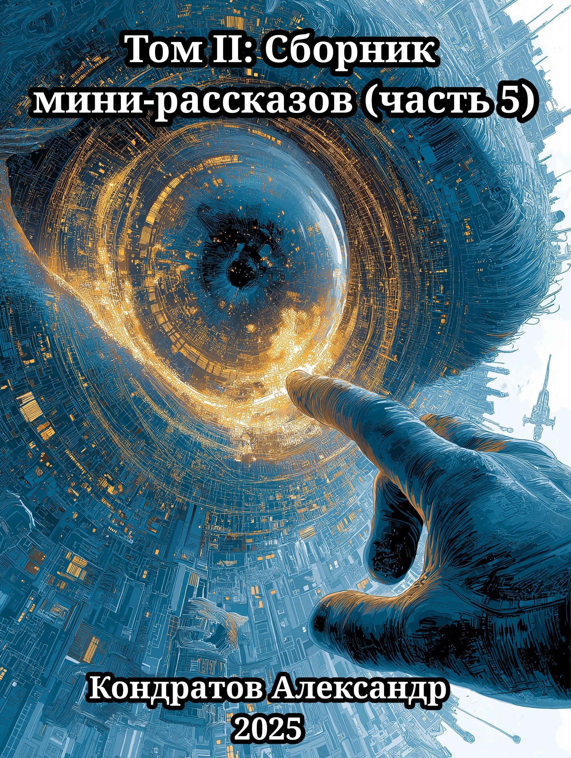 Том II Сборник мини рассказов часть 5