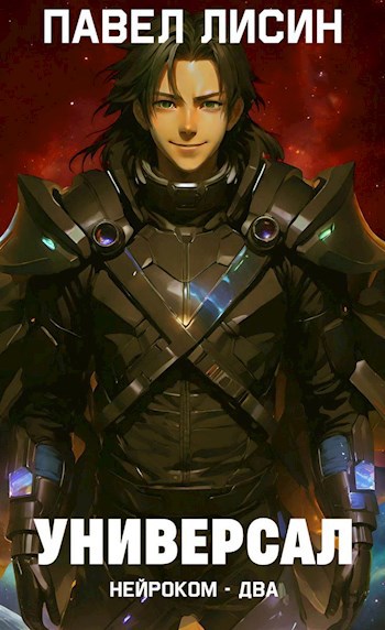 Нейроком 2. Универсал