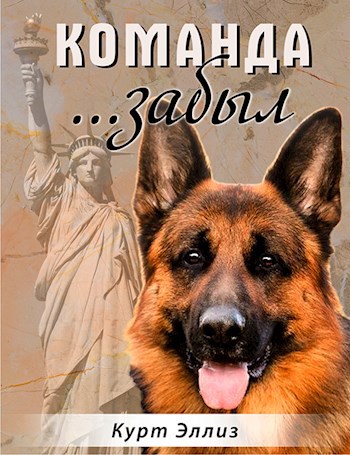 Команда... забыл
