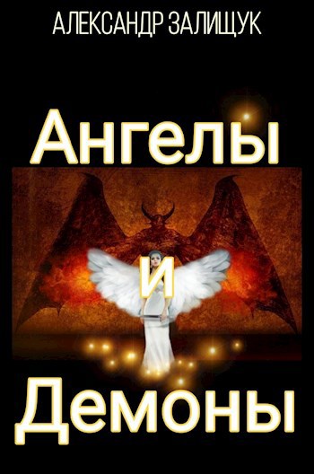 Ангелы и Демоны
