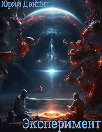 Эксперимент