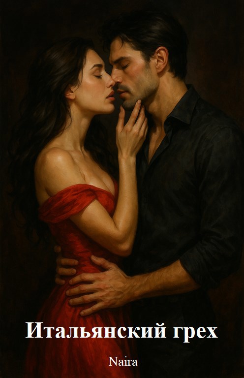 Итальянский грех