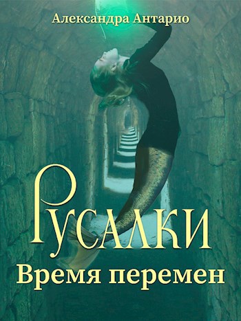 Русалки. Время перемен