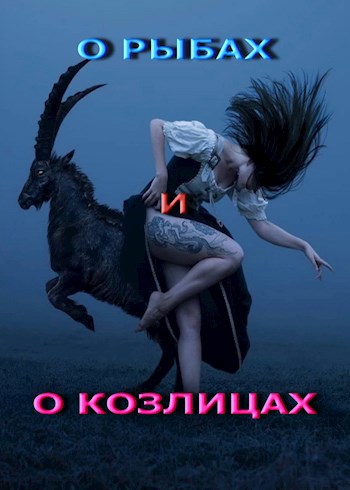 О рыбах и о козлицах