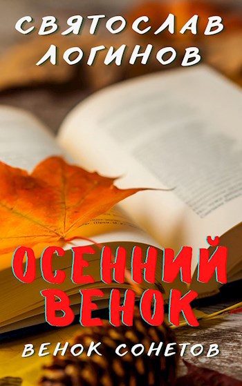 Венок сонетов "Осенний венок"