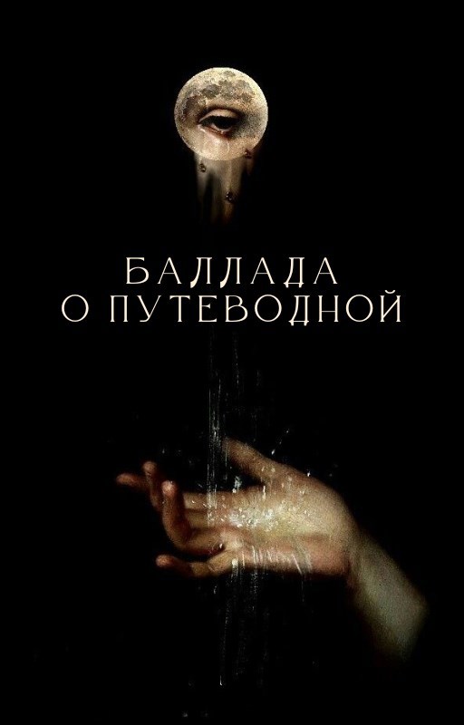 Баллада о Путеводной