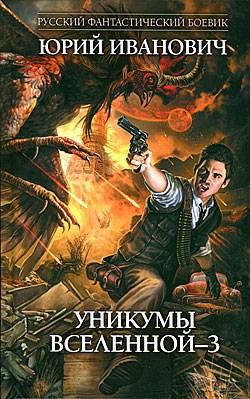 Уникумы Вселенной - 3