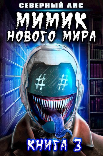 Мимик нового Мира 3