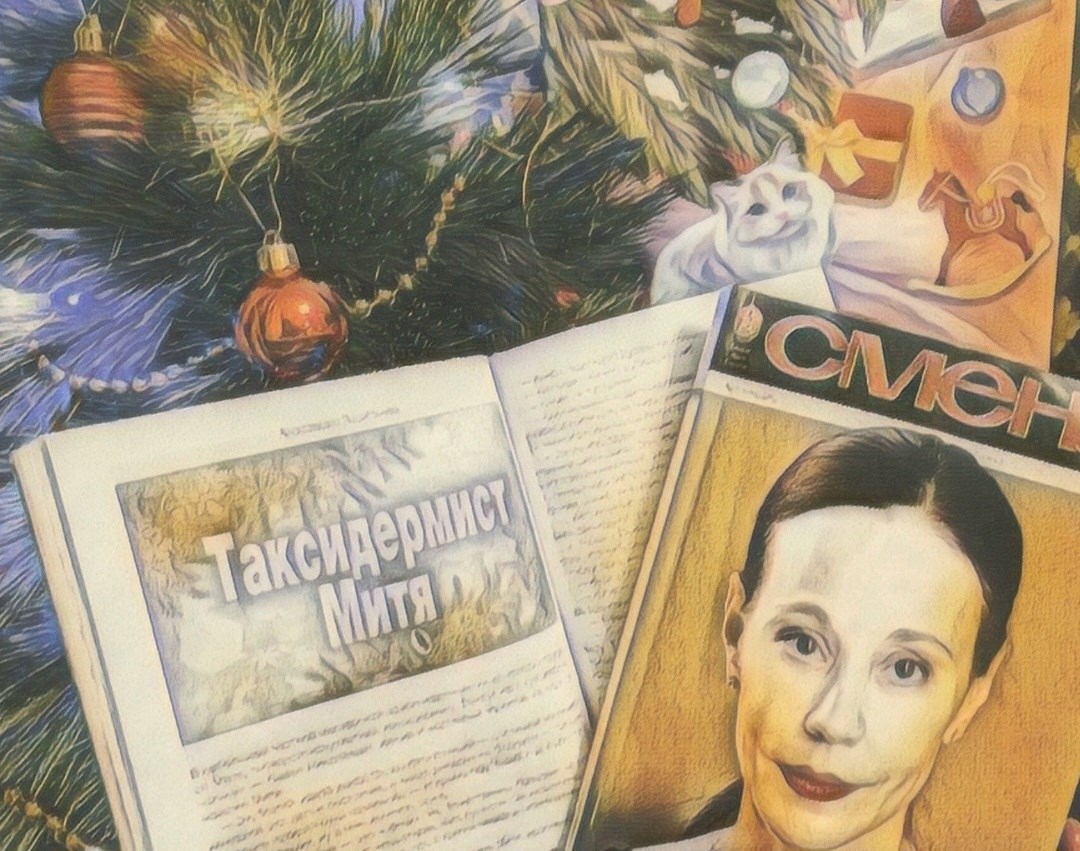 Таксидермист Митя