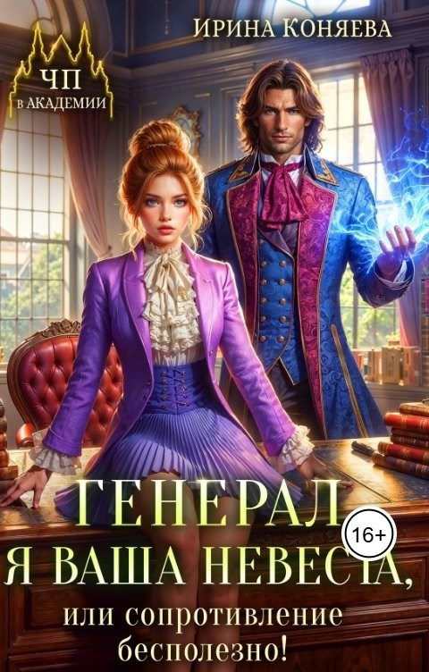 Генерал я ваша невеста или Сопротивление бесполезно